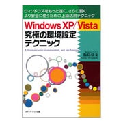 Windows XP/Vista究極の環境設定テクニック―ウィンドウズをもっと速く、さらに賢く、より安全に使うための上級活用テクニック [単行本]
