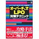 オーバーチュア&LPO対策テクニック―オーバーチュアスポンサードサーチを極める! [単行本]
