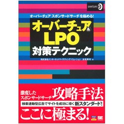 オーバーチュア&LPO対策テクニック―オーバーチュアスポンサードサーチを極める! [単行本]