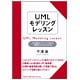 UMLモデリングレッスン―21の基本パターンでわかる要求モデルのつくり方 [単行本]