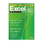 Excel2007実力アップテキスト&問題集―ビジネス現場での実践力を鍛える [単行本]