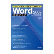 Word2007実力アップテキスト&問題集―ビジネス現場での実践力を鍛える [単行本]