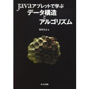 Javaアプレットで学ぶデータ構造とアルゴリズム [単行本]