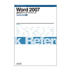 Word 2007逆引きクイックリファレンス―Windows Vista対応 [単行本]