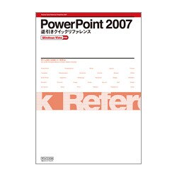 PowerPoint2007逆引きクイックリファレンス―Windows Vista対応 [単行本]