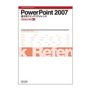 PowerPoint2007逆引きクイックリファレンス―Windows Vista対応 [単行本]