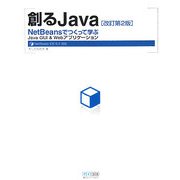 創るJava―NetBeansでつくって学ぶJava GUI & Webアプリケーション NetBeans IDE6.0対応 改訂第2版 [単行本]