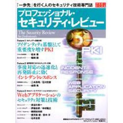 プロフェッショナル・セキュリティ・レビュー(アスキームック) [ムックその他]