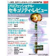 プロフェッショナル・セキュリティ・レビュー(アスキームック) [ムックその他]