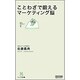 ことわざで鍛えるマーケティング脳(マイコミ新書) [新書]