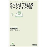 ことわざで鍛えるマーケティング脳(マイコミ新書) [新書]