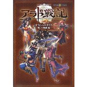 アラド戦記オフィシャルガイド 戦いの軌跡編 [単行本]