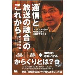 「通信と放送の融合」のこれから―コンテンツ本位の時代を迎えて法制度が変わる [単行本]