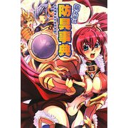 萌え萌え防具事典 [単行本]