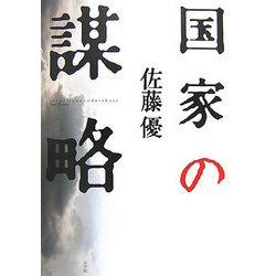 国家の謀略 [単行本]