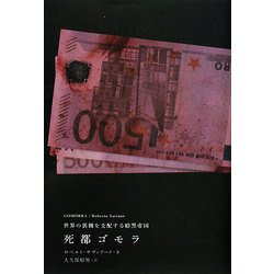 死都ゴモラ―世界の裏側を支配する暗黒帝国 [単行本]