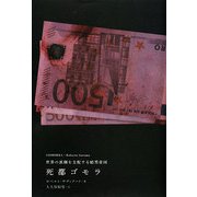 死都ゴモラ―世界の裏側を支配する暗黒帝国 [単行本]