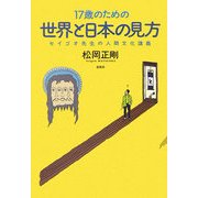 17歳のための世界と日本の見方―セイゴオ先生の人間文化講義 [単行本]