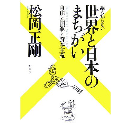 誰も知らない世界と日本のまちがい―自由と国家と資本主義 [単行本]