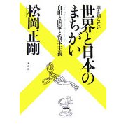 誰も知らない世界と日本のまちがい―自由と国家と資本主義 [単行本]