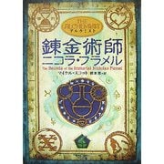 アルケミスト:錬金術師ニコラ・フラメル [単行本]