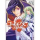 コードギアス　反逆のルルーシュ　第３巻(あすかコミックスDX) [コミック]