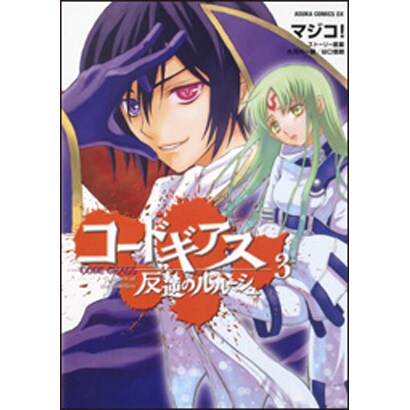 コードギアス　反逆のルルーシュ　第３巻(あすかコミックスDX) [コミック]