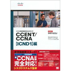 シスコ技術者認定公式ガイド CCENT/CCNA「ICND1」編―試験番号:640-822J [単行本]