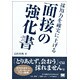 採用力を確実に上げる面接の強化書 [単行本]