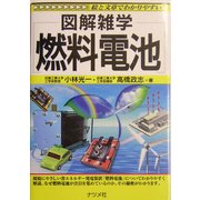 図解雑学 燃料電池(図解雑学シリーズ) [単行本]