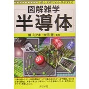 半導体 第2版 (図解雑学) [単行本]