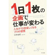 1日1枚の企画で仕事が変わる―人生が10倍楽しくなるプロの習慣 [単行本]
