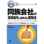決定版 同族会社の役員給与の決め方と節税法 [単行本]