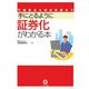 手にとるように証券化がわかる本―不動産から知的財産まで 第2版 [単行本]