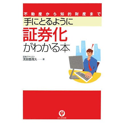 手にとるように証券化がわかる本―不動産から知的財産まで 第2版 [単行本]