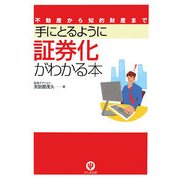 手にとるように証券化がわかる本―不動産から知的財産まで 第2版 [単行本]