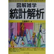 図解雑学 統計解析(図解雑学シリーズ) [単行本]