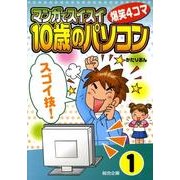 マンガでスイスイ「10歳のパソコン」 1－爆笑4コマ [単行本]