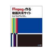 FFmpegで作る動画共有サイト [単行本]