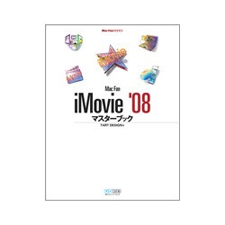 Mac Fan iMovie '08マスターブック(Mac Fan BOOKS) [単行本]