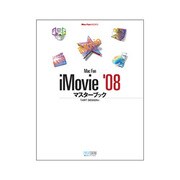 Mac Fan iMovie '08マスターブック(Mac Fan BOOKS) [単行本]