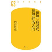 世界一身近な世界経済入門(幻冬舎新書) [新書]