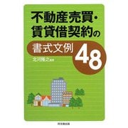 不動産売買・賃貸借契約の書式文例48(DO BOOKS) [単行本]