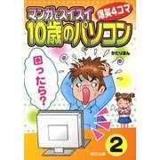 マンガでスイスイ「10歳のパソコン」 2－爆笑4コマ [単行本]