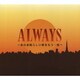 ALWAYS ～あの素晴らしい歌をもう一度～