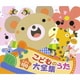 ベスト100 こどものうた大全集