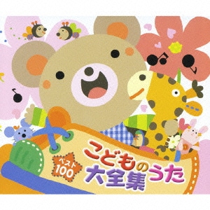 ベスト100 こどものうた大全集