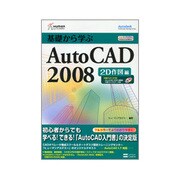 基礎から学ぶAutoCAD 2008 2D作図編(ヒューマンアカデミーProfessional養成ゼミ) [単行本]