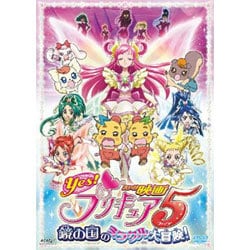 ヨドバシ Com 映画yes プリキュア5 鏡の国のミラクル大冒険 Dvd 通販 全品無料配達 ヨドバシ Com 映画yes プリキュア5 鏡の国のミラクル大冒険 Dvd 通販 全品無料配達