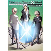 Shining Tears X Wind オフィシャルファンブック [単行本]